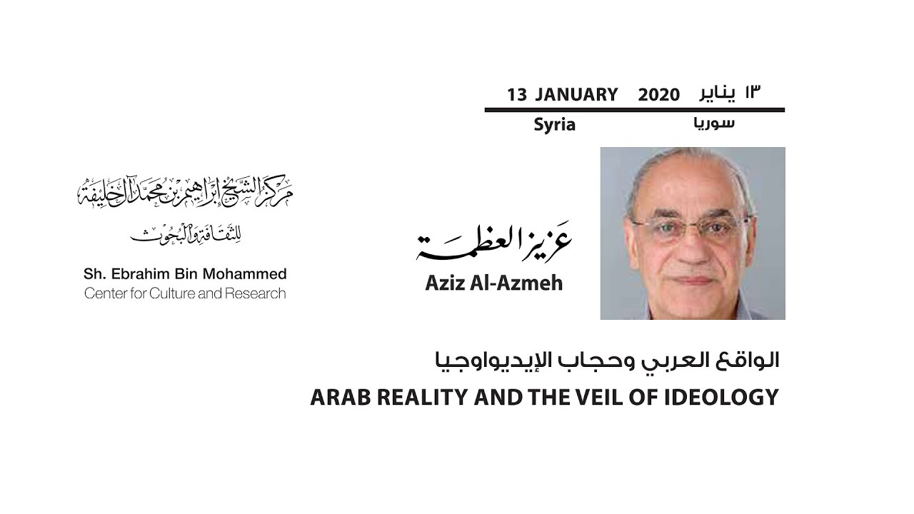 عزيز العظمة - الواقع العربي وحجاب الإيديواوجيا