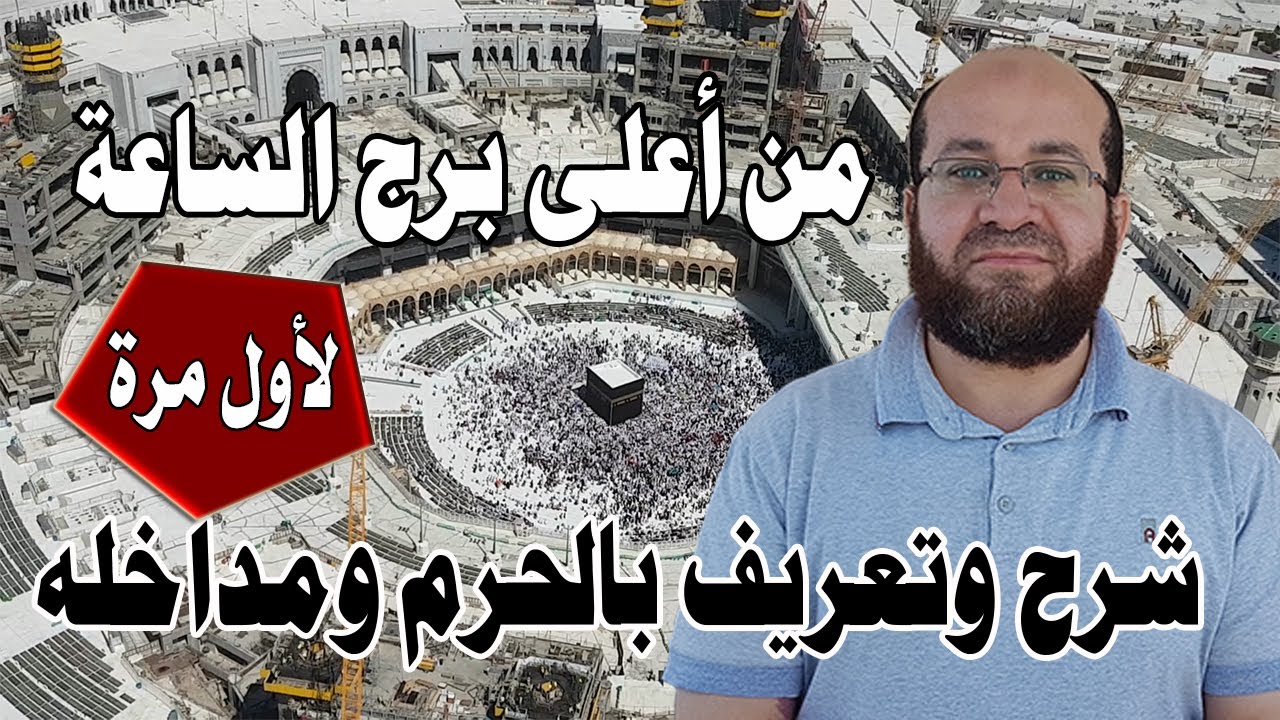من أعلى برج الساعة شرح وتعريف بالمسجد الحرام والمداخل والشوارع المؤدية إليه لأول مرة على يوتيوب