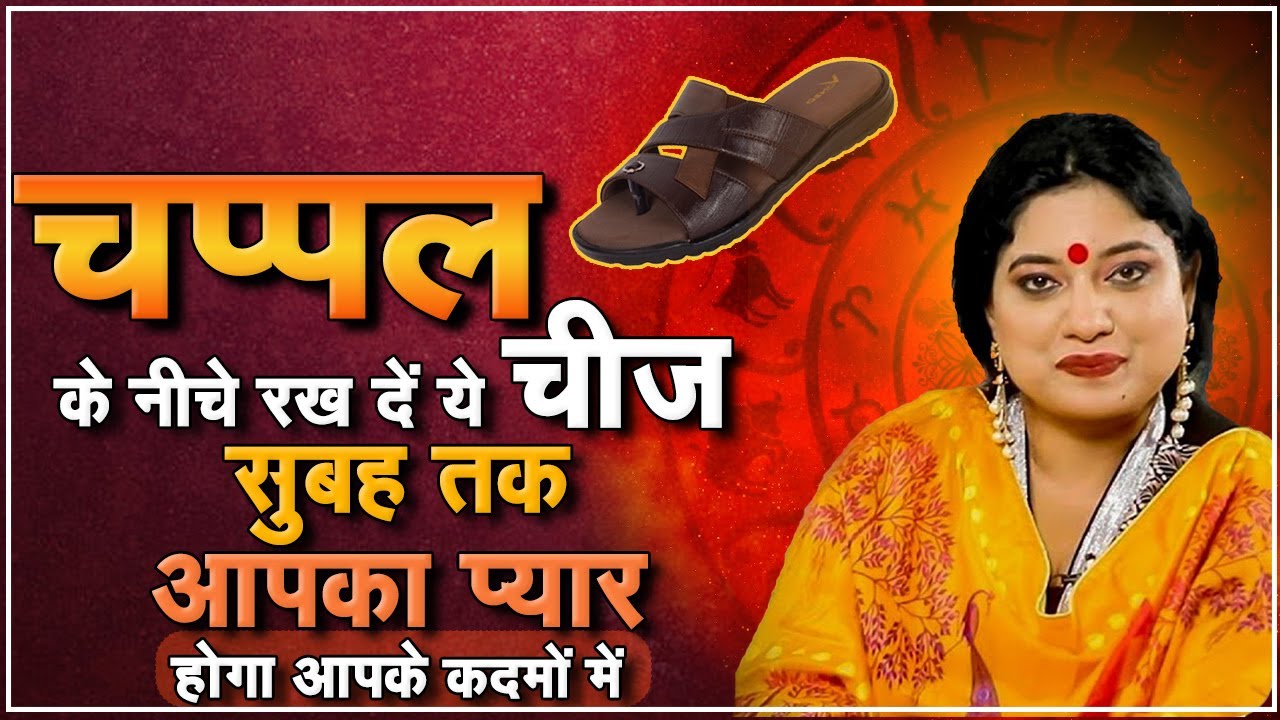 चप्पल के नीचे रख दें ये चीज सुबह तक आपका प्यार होगा आपके कदमों में | Astro Trishla