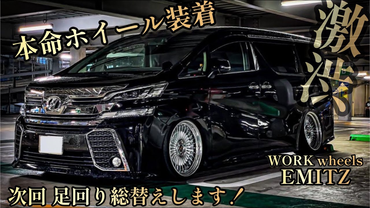 【ヴェルファイア】メインのようなサブからメインホイールに履き替え！渋いが勝つ！イミッツ20インチステップリム
