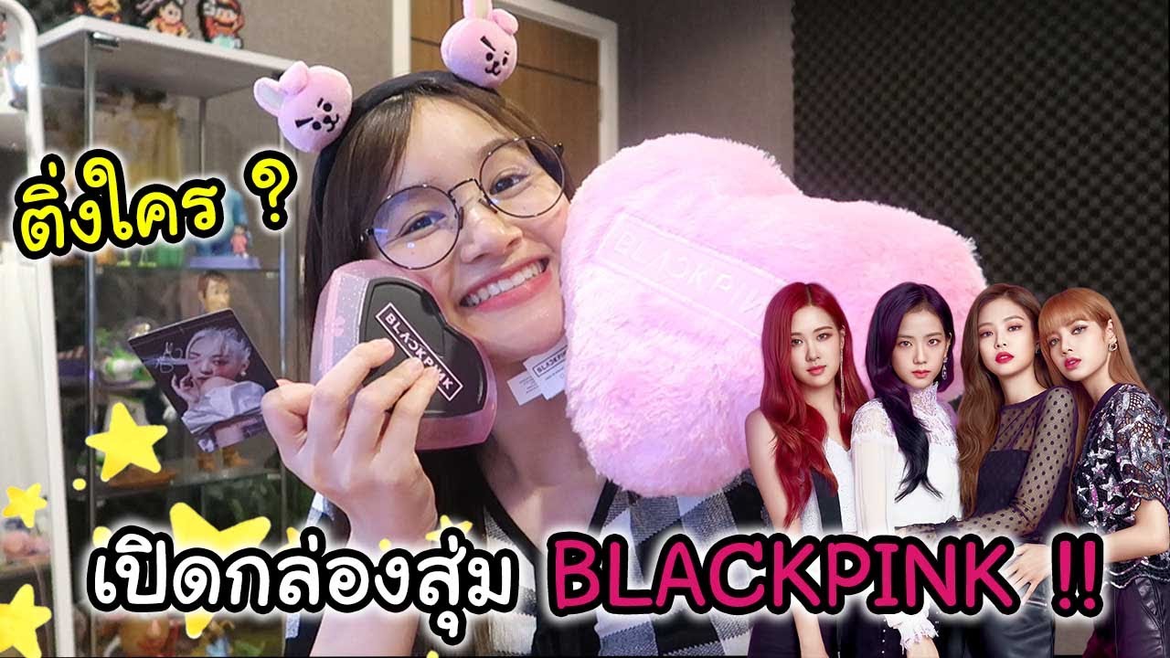 เปิดกล่องสุ่ม แบล็คพิงค์ จาก YG ดีใจกรี๊ดลั่นห้อง !!