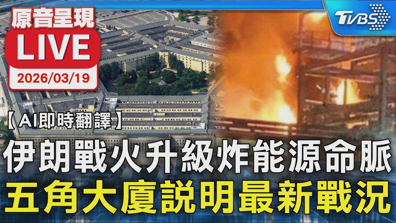 【AI即時翻譯/原音呈現LIVE】伊朗戰火升級炸能源命脈 五角大廈說明最新戰況