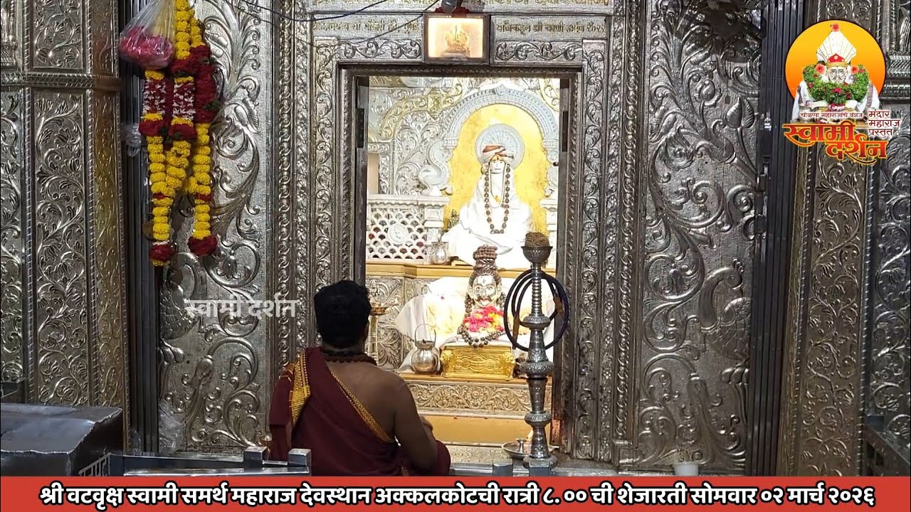 श्री वटवृक्ष स्वामी महाराज देवस्थानची रात्री ८ ची शेजारती ०२ मार्च २०२६ |स्वामी दर्शन|