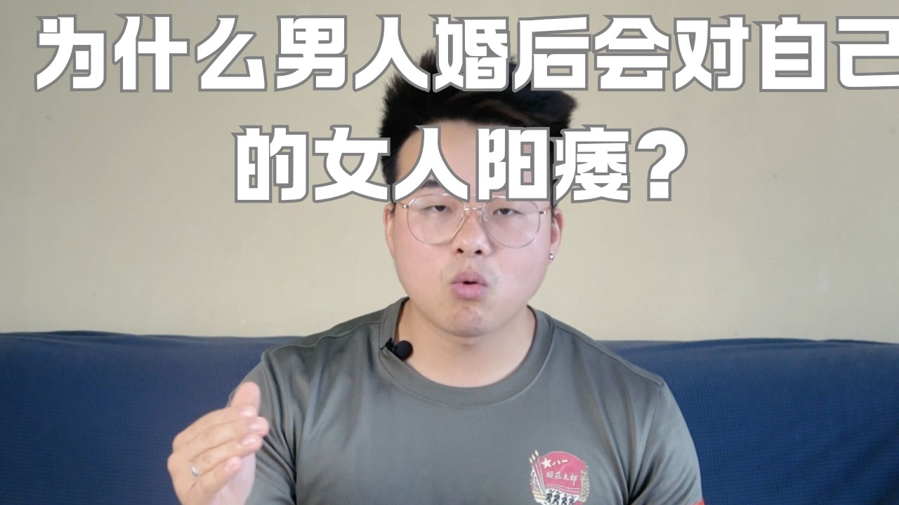 为什么男人婚后会对自己的女人阳痿？