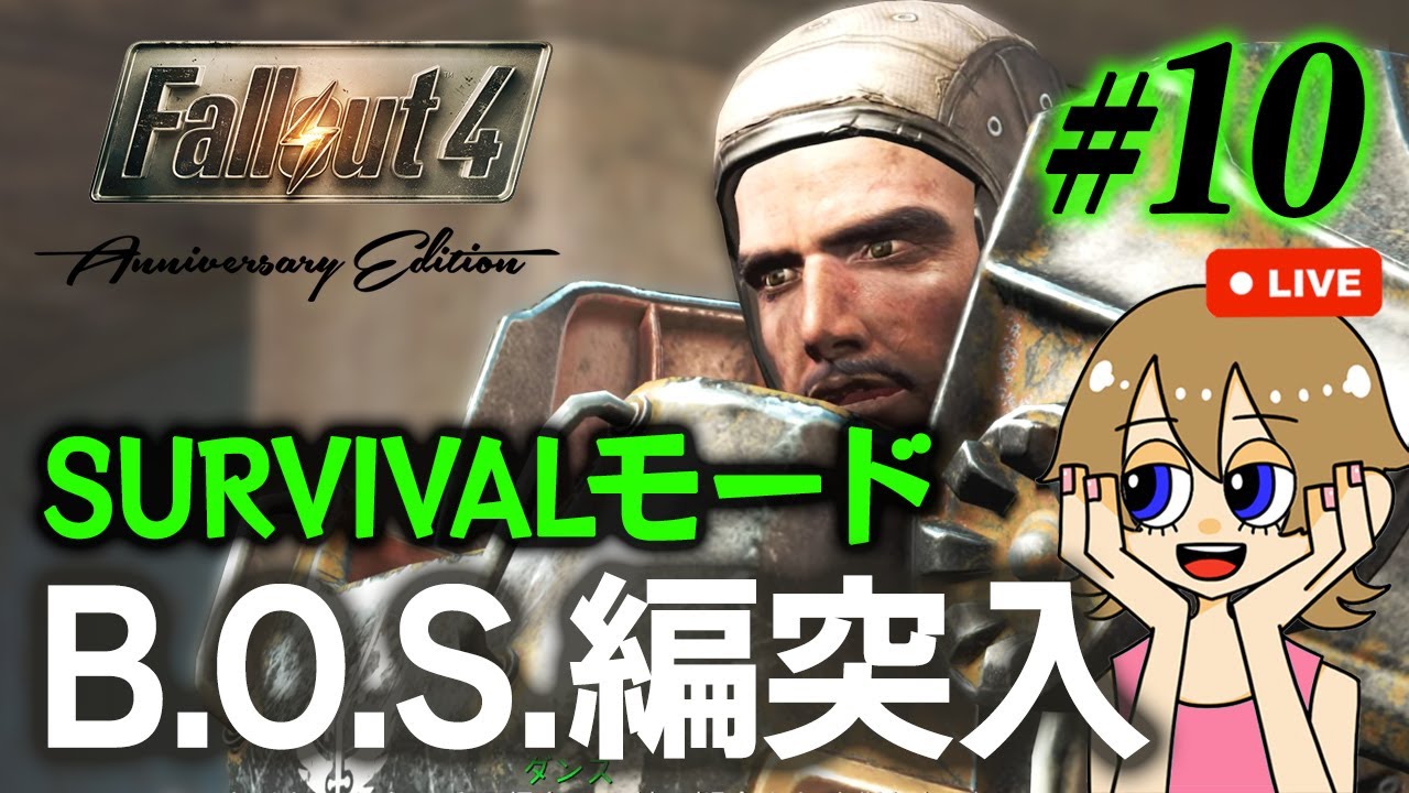 【Fallout4】#10 この終末世界に軍がいる?!サバイバルモードでB.O.S.編突入