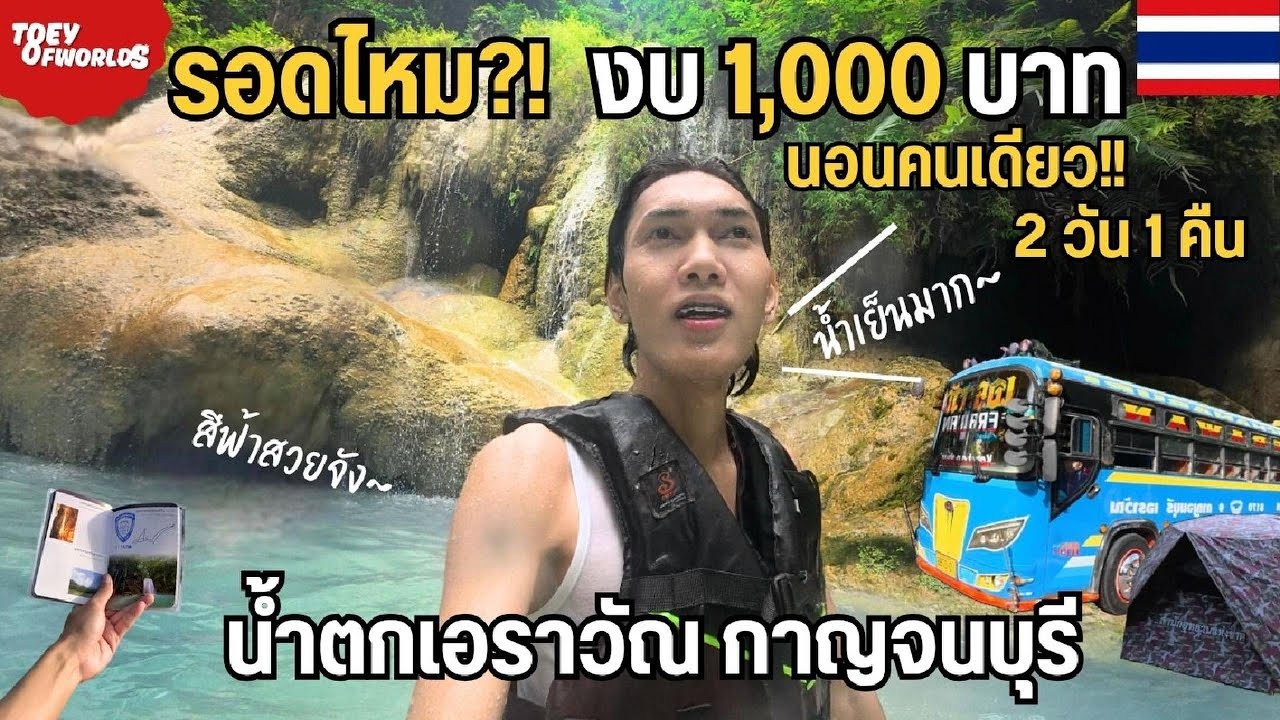 งบ1,000บาท...ลุยน้ำตกเอราวัณ นอนเต็นท์คนเดียว2วัน1คืน...จะรอดไหม?!  | ToeyOfWorldS