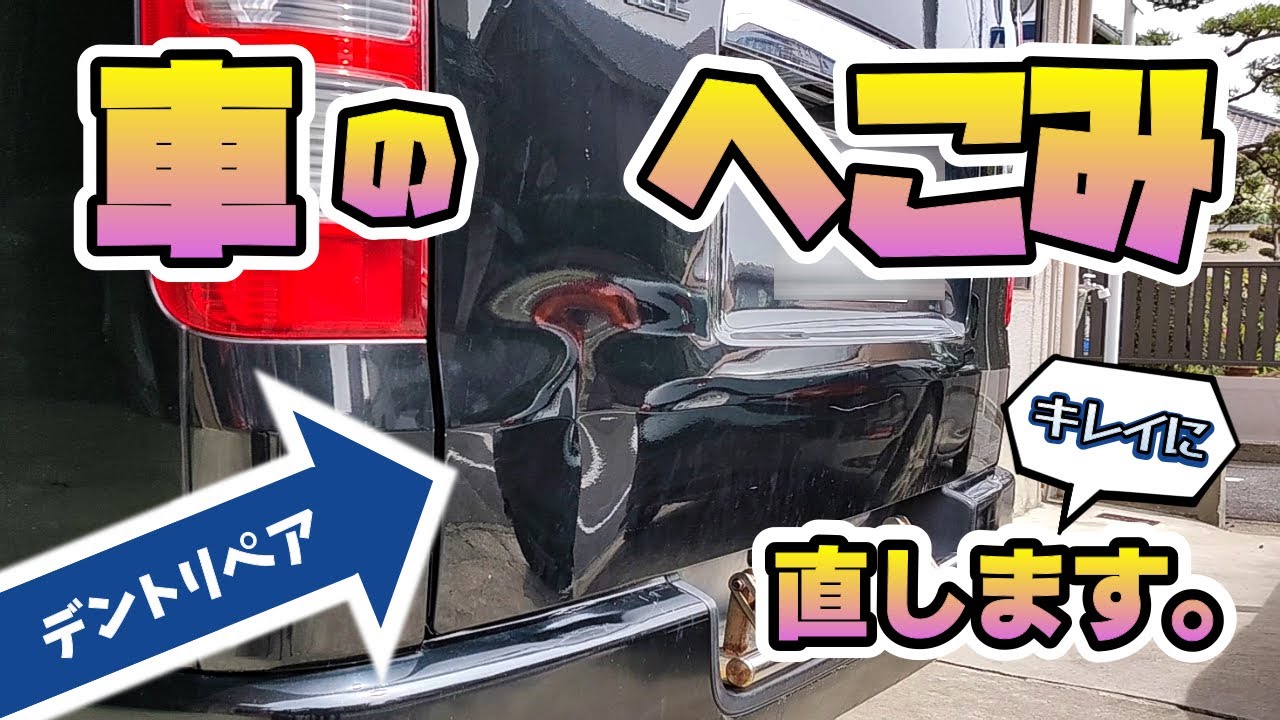 ※初投稿【車のへこみ直し】その車の凹み、直せます！デントリペアで簡単修理