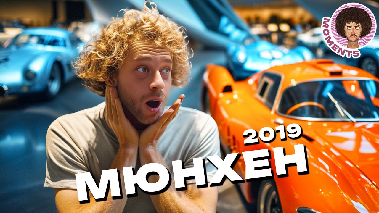 Мюнхен: один из самых дорогих городов Германии | Олимпиада, Музей BMW, пивная Хофбройхаус