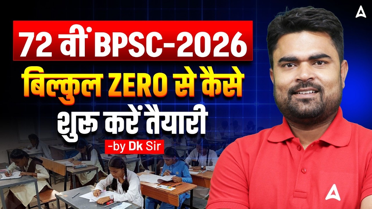 72वीं BPSC 2026 | BPSC Preparation | Zero से तैयारी कैसे शुरू करें? Complete Strategy by DK Sir