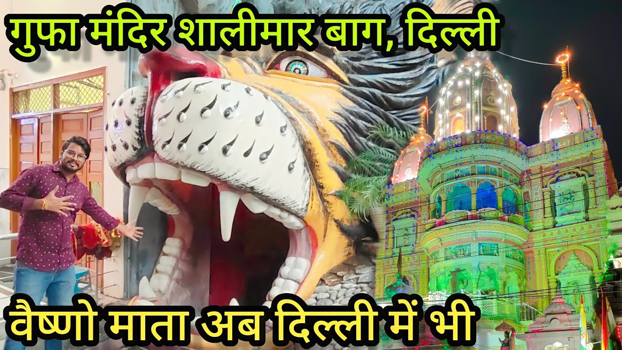 Gufa Mandir Shalimar Bagh Delhi/ Matarani Mandir In Delhi/ Veshnodevi Mandir Delhi /Navratri 2022 🙏🏿