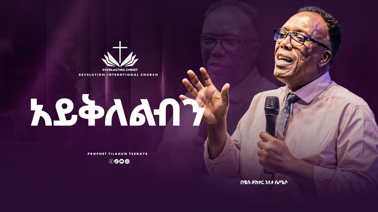 አይቅለልብን // በቄስ ዶክተር ገለታ ሴሜሶ | AYIKLELIBIN // QES Dr GELETA SIMESO