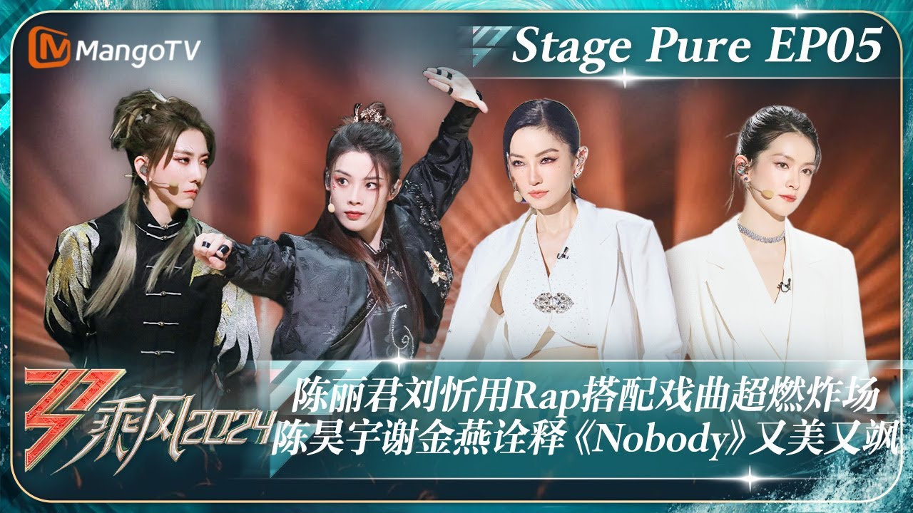 【四公&middot;纯享完整版】陈丽君刘忻用Rap搭配戏曲超燃炸场 陈昊宇谢金燕诠释《Nobody》又美又飒｜《乘风2024》Ride The Wind 2024 Stage Pure ｜MangoTV