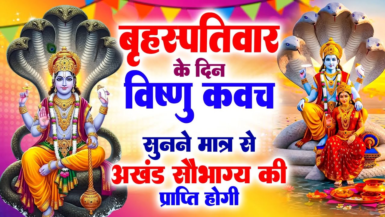बृहस्पतिवार के दिन नारायण कवच सुनने मात्र से अखंड सौभाग्य की प्राप्ति होगी#VishnuNarayankawach