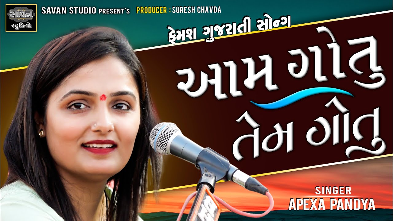 આમ ગોતું તેમ ગોતું  | Apexa Pandya | Gujarati Song | @savanstudiobotad