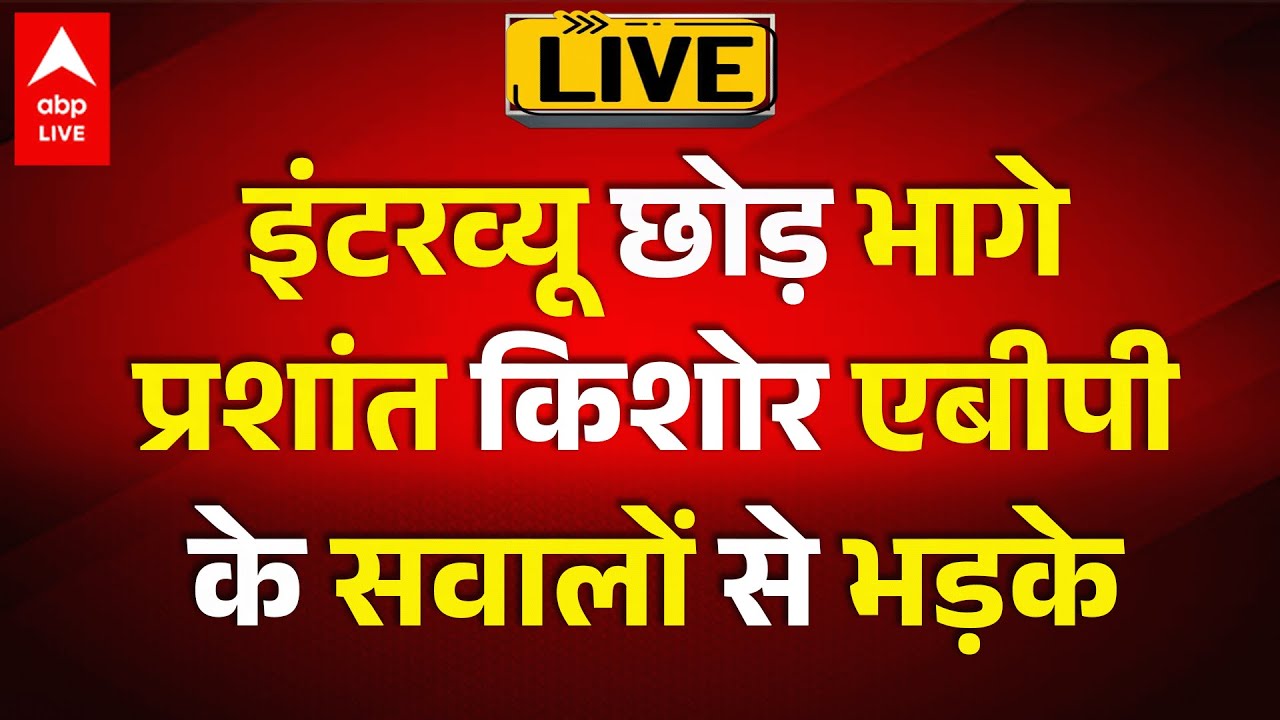 Interview छोड़ भागे Prashant Kishor, ABP News के सवालों से भड़के | ABPLIVE