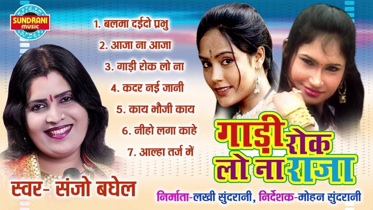 GADI ROK LO NA RAJA|| Bundeli New Super Hit song || Only Sundrani bundel khandi