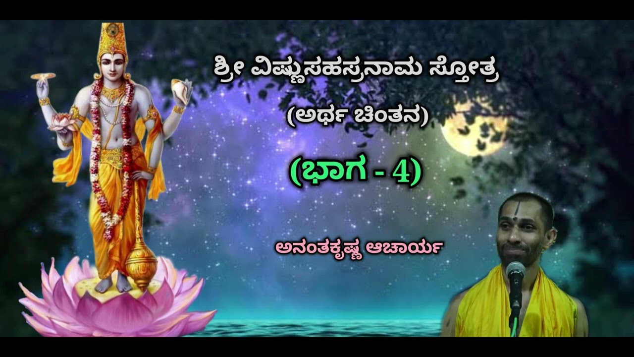ಶ್ರೀ ವಿಷ್ಣುಸಹಸ್ರನಾಮ ಸ್ತೋತ್ರದ ಅರ್ಥ ಚಿಂತನ (Part-4) | Sri Vishnu Sahasranaama - Ananthakrishna Acharya