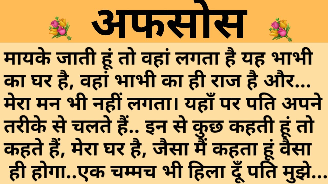 अफसोस/Shikshaprad Hindi kahaniya/Suvichar kahani/Family story/Kahaniya/सुविचार कहानी/शिक्षाप्रद