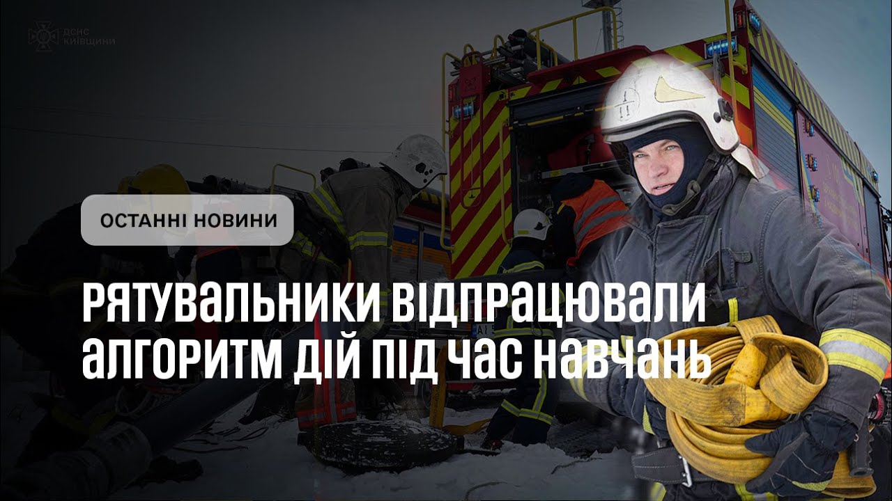 Рятувальники відпрацювали дії під час пожежно тактичних навчань