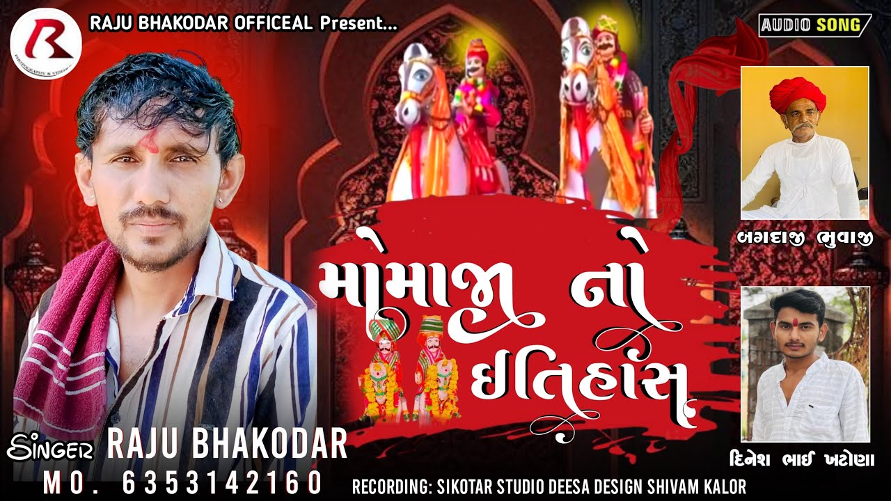 Raju Bhakodar : મોમાજી નો ઈતિહાસ || Momaji No Etihas New Aalap 2025 || Raju Bhakodar Official