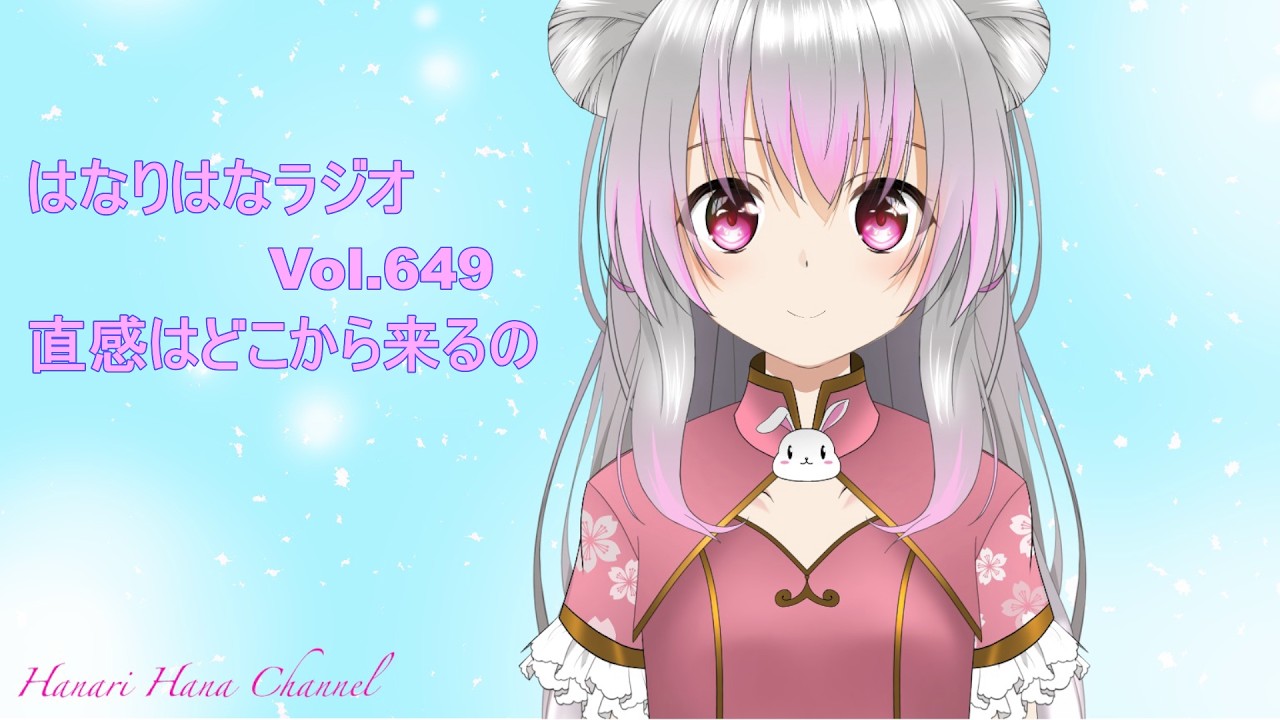 はなり🌸ラジオ　Vol.649