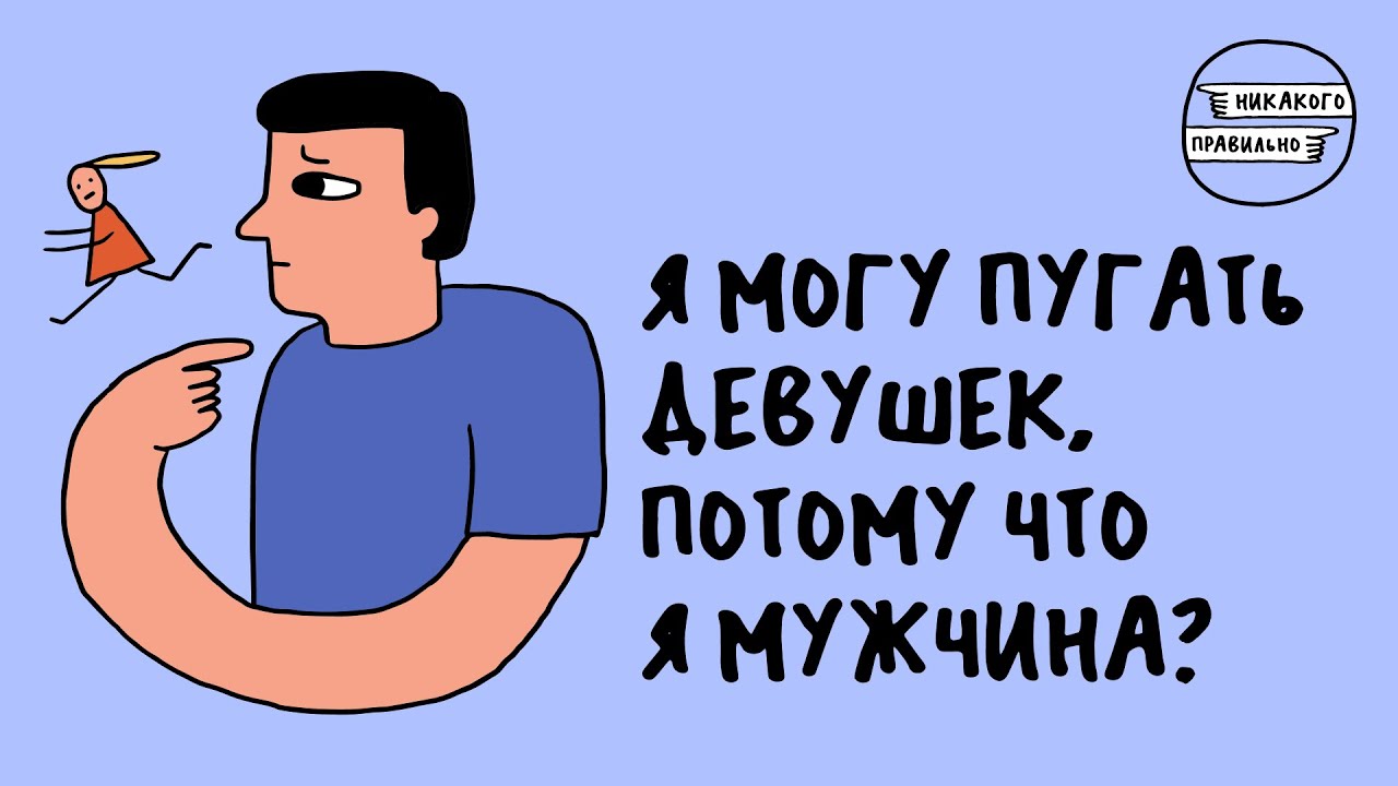 «Интернет существует, просто зайди туда». Про мужчин и права женщин | Никакого правильно