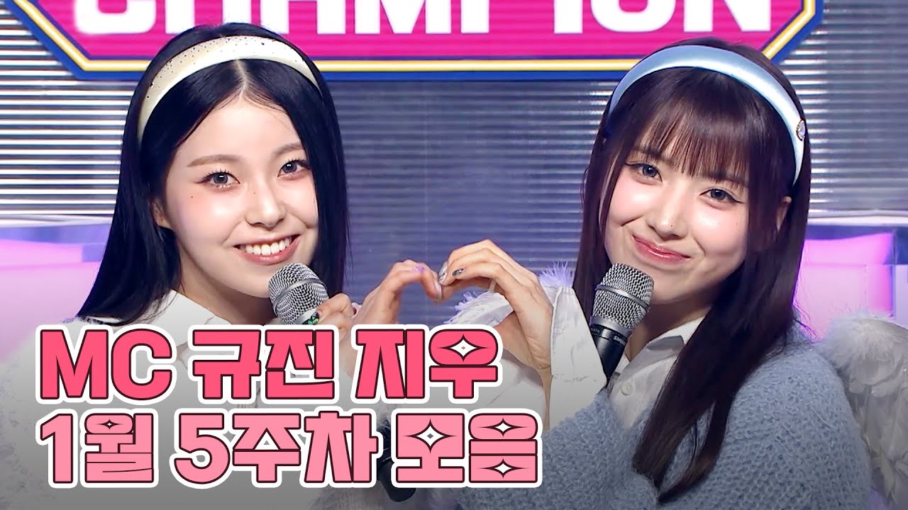 1월 5주차 쇼챔피언 🐱MC 규진지우🐶 모음.zip (NMIXX 규진 & 지우) | Show Champion | EP.503 | 240131