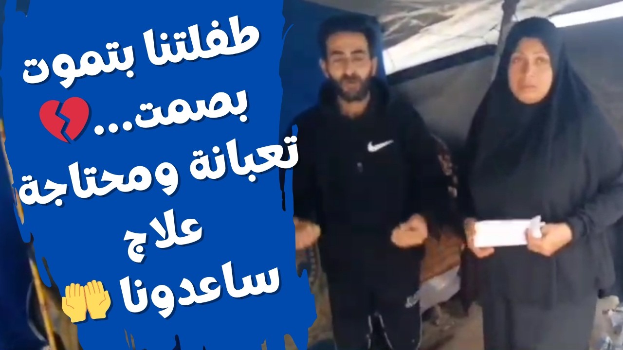 طفلتنا مريضة ولا نستطيع علاجها | Our Daughter Is Sick and We Can’t Afford Her Treatment