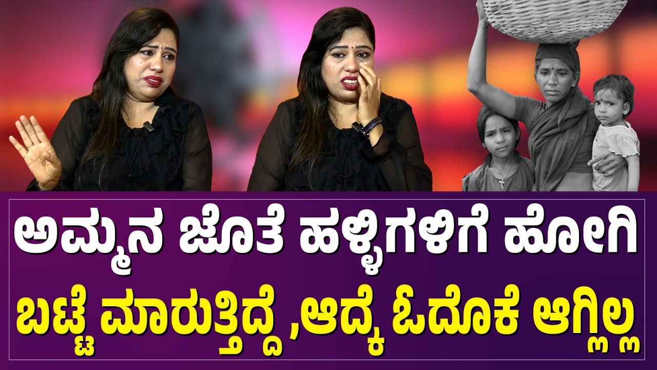 ಆರನೇ ಕ್ಲಾಸಿಗೆ ಅಮ್ಮನ ಜೊತೆ ಹಳ್ಳಿ - ಹಳ್ಳಿಗೆ ಹೋಗಿ ಬಟ್ಟೆ ಮಾರುತ್ತಿದ್ದೆ.‌ #reels #reelskannada #viralvideo