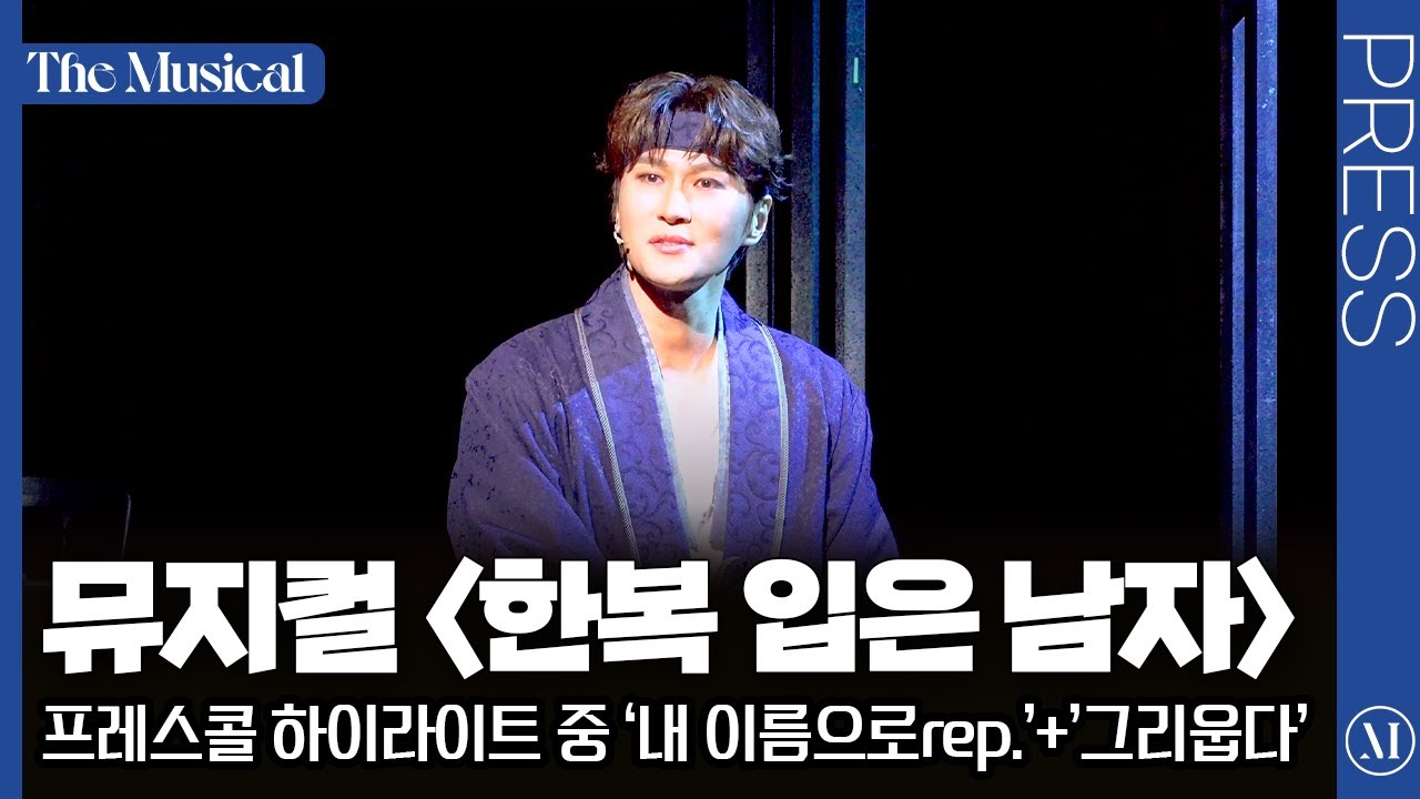 [더뮤지컬] 뮤지컬 〈한복 입은 남자〉 2025 프레스콜 중 '내 이름으로 rep.'+'그리웁다' (4k) - 박은태, 최민철, 윤선용, 김연준, 문선우 외 | 예스24