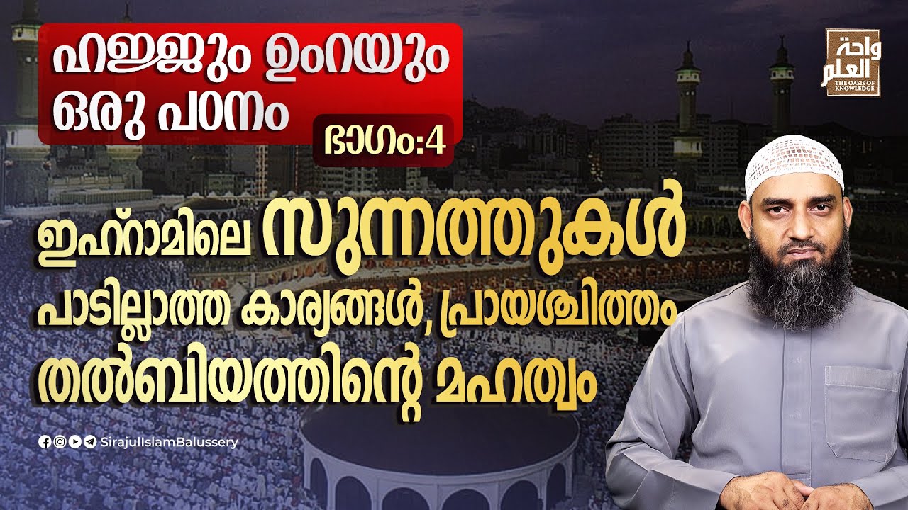 ഇഹ്‌റാമിലെ സുന്നത്തുകൾ പാടില്ലാത്ത കാര്യങ്ങൾ,പ്രായശ്ചിത്തം,തൽബിയത്തിൻ്റെ മഹത്വം | Sirajul Islam
