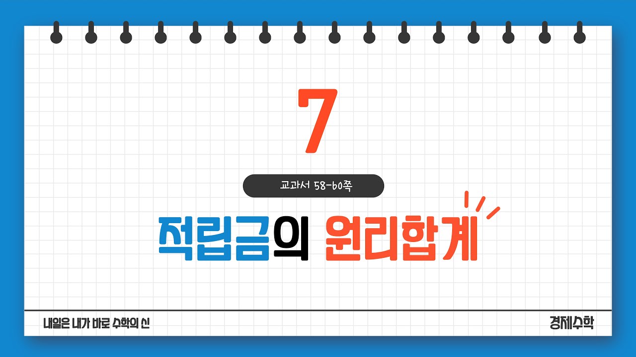 디딤7.적립금의 원리합계(p58-60)