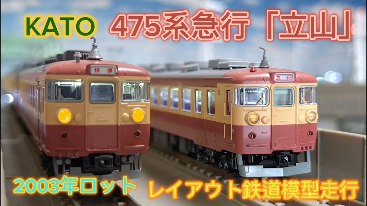KATO 475系 急行「立山・ゆのくに」2023年ロット KATO 475系  2003年ロット レイアウト鉄道模型走行紹介 【鉄道模型・Nゲージ】