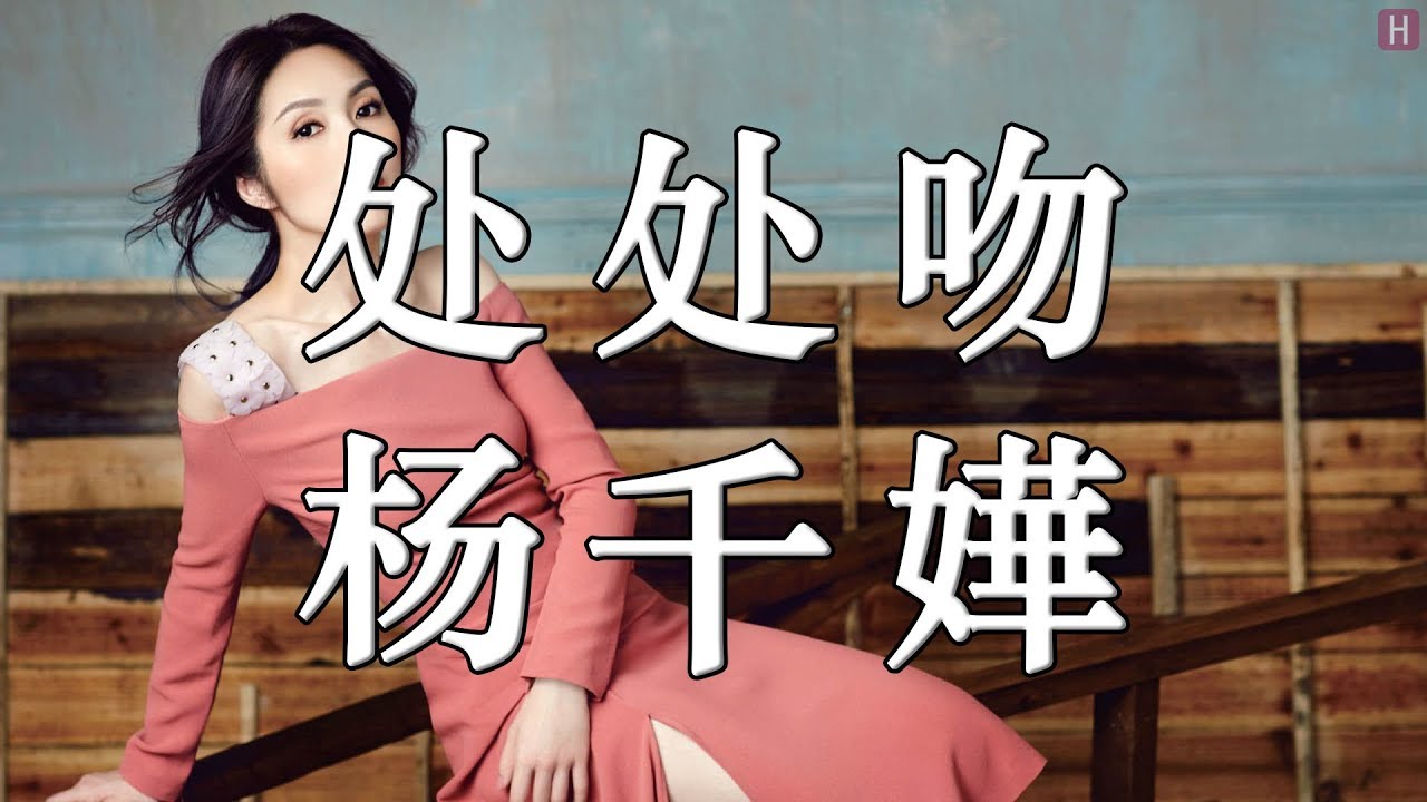 杨千嬅 - 处处吻『一寸吻感一寸金 一脸崎岖的旅行』【歌詞LRC】【高音質】