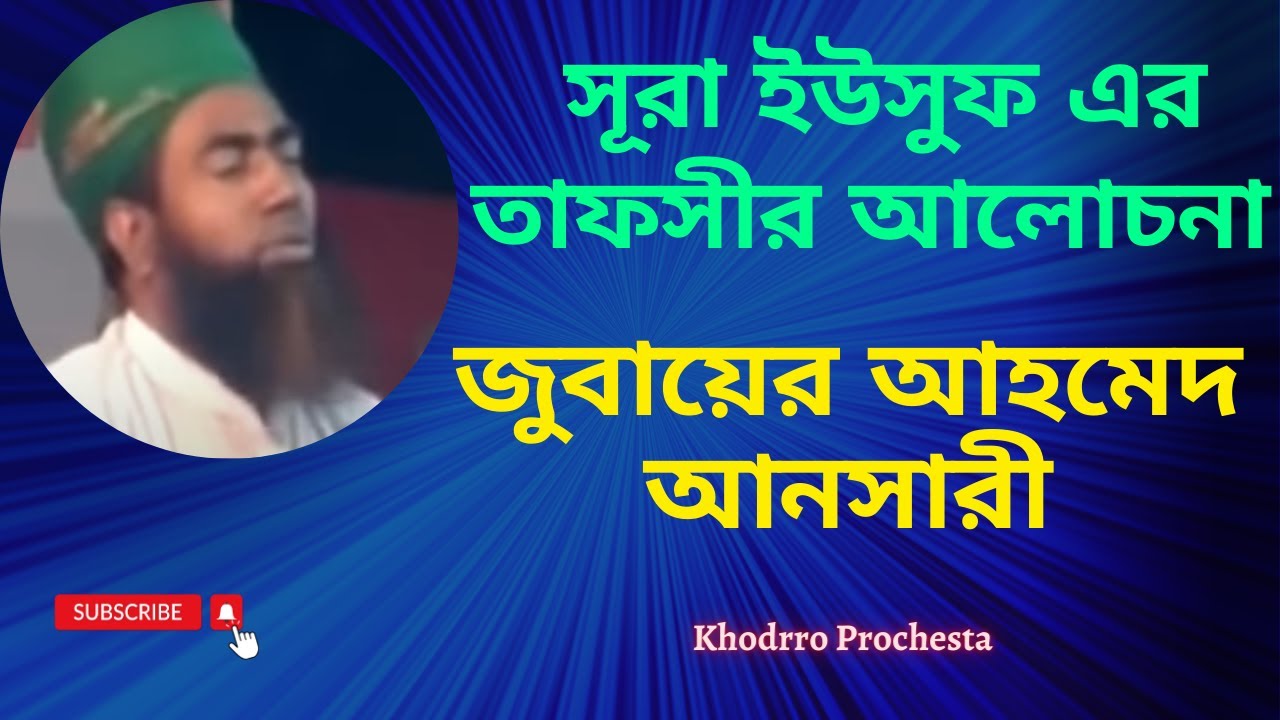 সূরা ইউসুফ এর তাফসীর আলোচনা জুবায়ের আহমেদ আনসারী
