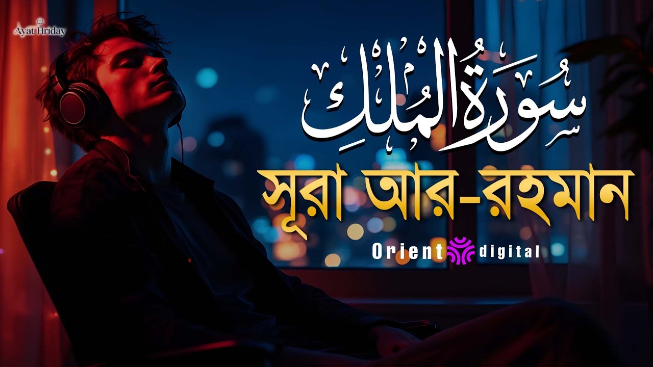 প্রশান্তিময় ঘুমের জন্য শুনুন সূরা মূলক (سورة الملك) | Surah Al-Mulk Recited by Mostafa El Lahony