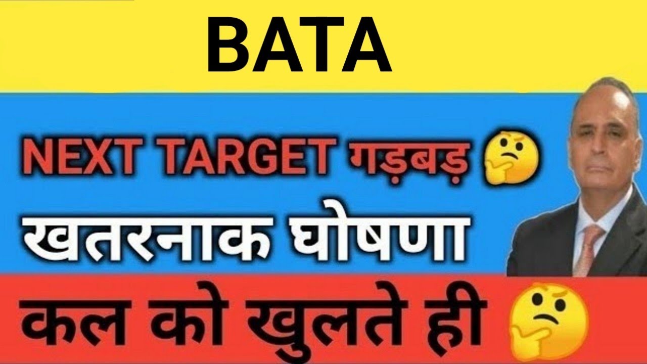 धमाका 😱BATA Share Price Target Latest News Today || bata share price analysis