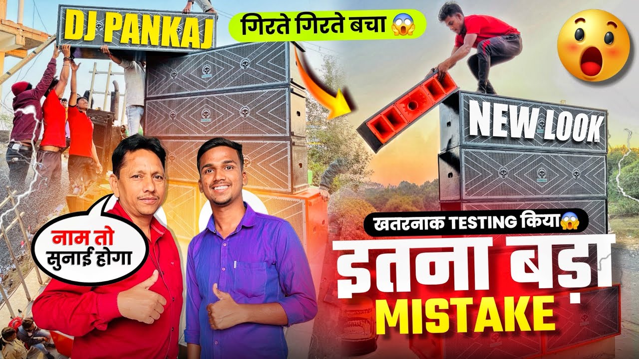 Dj Pankaj Cabinet में आज New Look में Testing किया 🔥 खतरनाक Vibration + Punch 😱