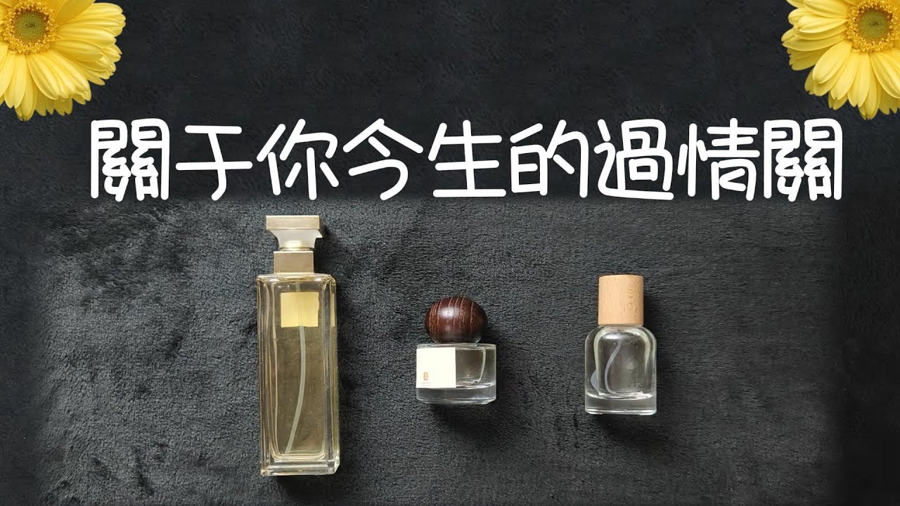 關于你今生的過情關~通關奬勵有哪些？你會遇到何种情劫以及劫后會丰收什麽？迎來什麽？|曖昧|愛情|戀愛|桃花|塔羅占卜|