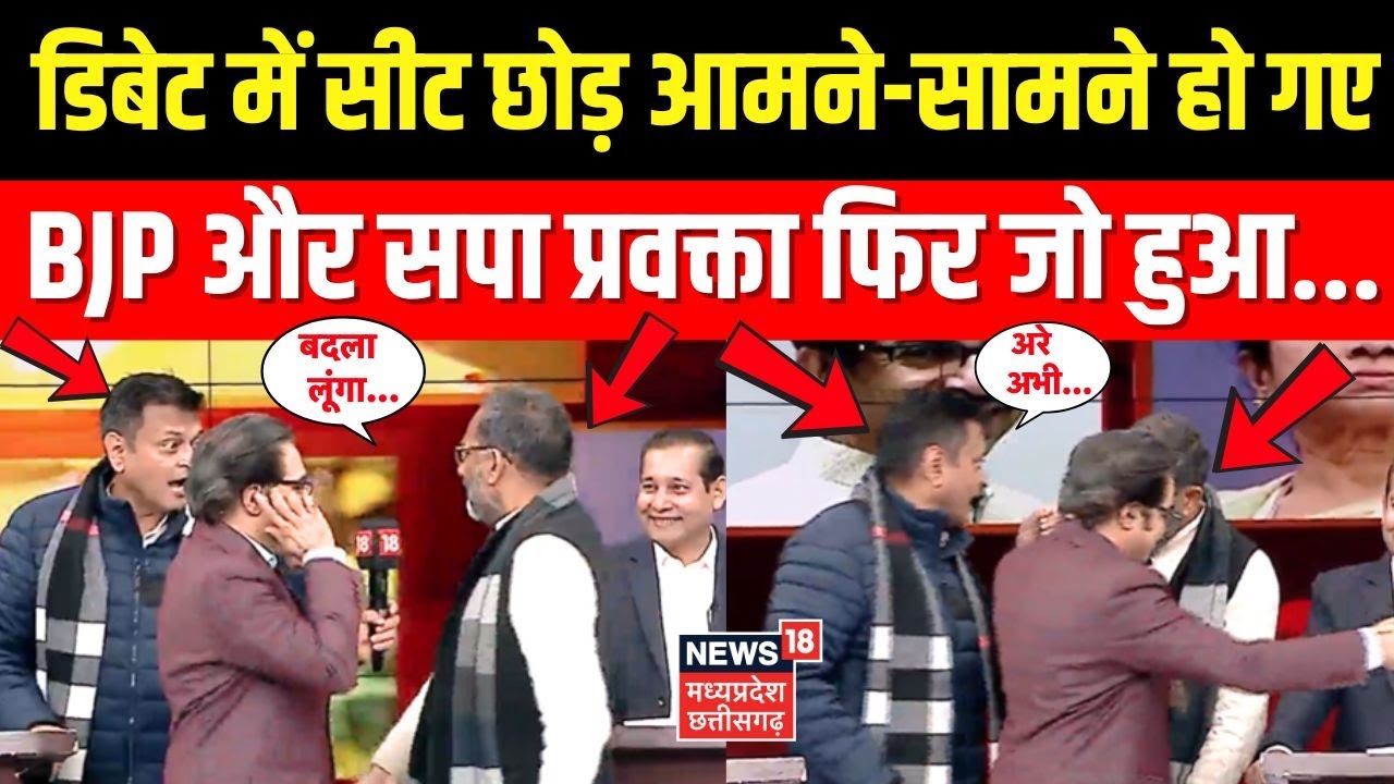 Amish Devgan Viral Debate: डिबेट में सीट छोड़ आमने-सामने हो गए BJP और SP प्रवक्ता फिर जो हुआ...