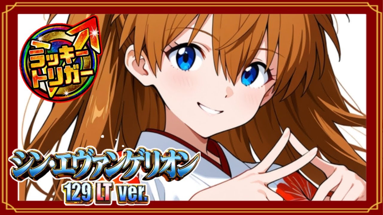 【シンエヴァ129ver.】今回はシンプル実践です。まだ見たことない演出に感激!!! エヴァ16#シンエヴァ ラッキートリガー#シンエヴァ 甘デジ#イマパチ
