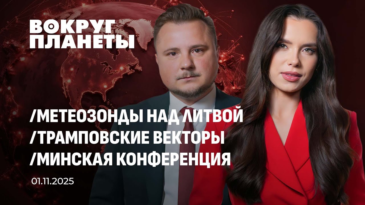 Метеозонды над Литвой. Кому это выгодно?| Трамповские векторы от России до Китая. Вокруг планеты