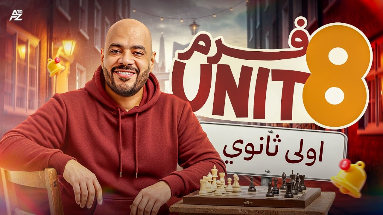 جرامر Unit 8 أولى ثانوي بالكامل المنهج الجديد 🔥 2026 | أقوى شرح لجرامر أولى ثانوي | عمرو السبكي
