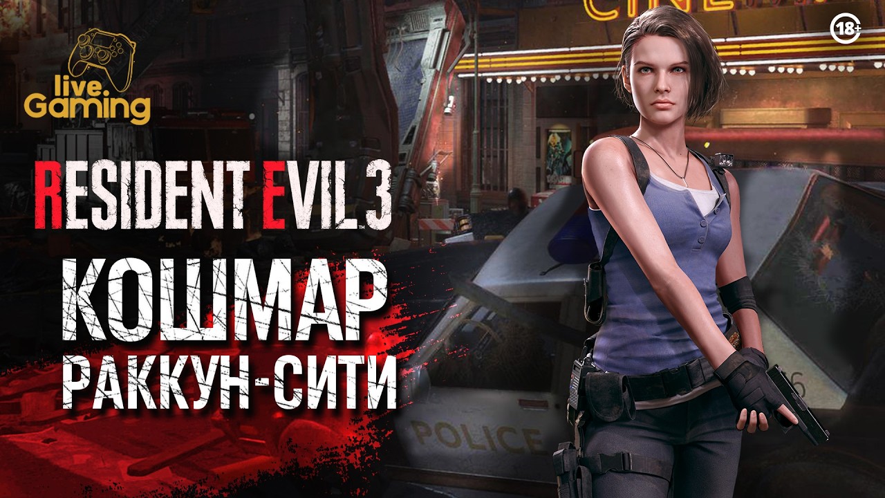 Начало побега из Раккун-Сити - Resident Evil 3 Remake