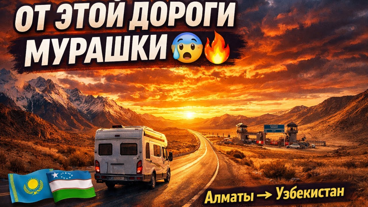 На АВТОДОМЕ из Алматы в Узбекистан 🇰🇿➡️🇺🇿 | Дорога, от которой мурашки (Чарвак) Часть 1