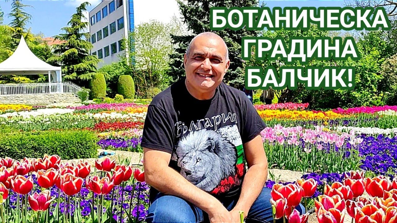 БОТАНИЧЕСКАТА  ГРАДИНА В БАЛЧИК! ЕДНОЧАСОВА РАЗХОДКА В ЕДНО КЪТЧЕ ОТ РАЯ! КРАСИВИ ЦВЕТЯ И КАКТУСИ!!!