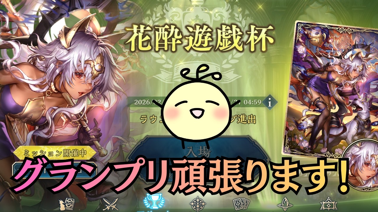 【シャドバWB】花酔遊戯杯グランプリ頑張ります