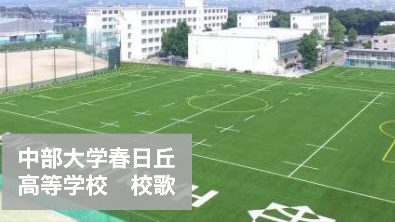 校歌（チャプター１）／応援歌（チャプター２）【中部大学春日丘高等学校】