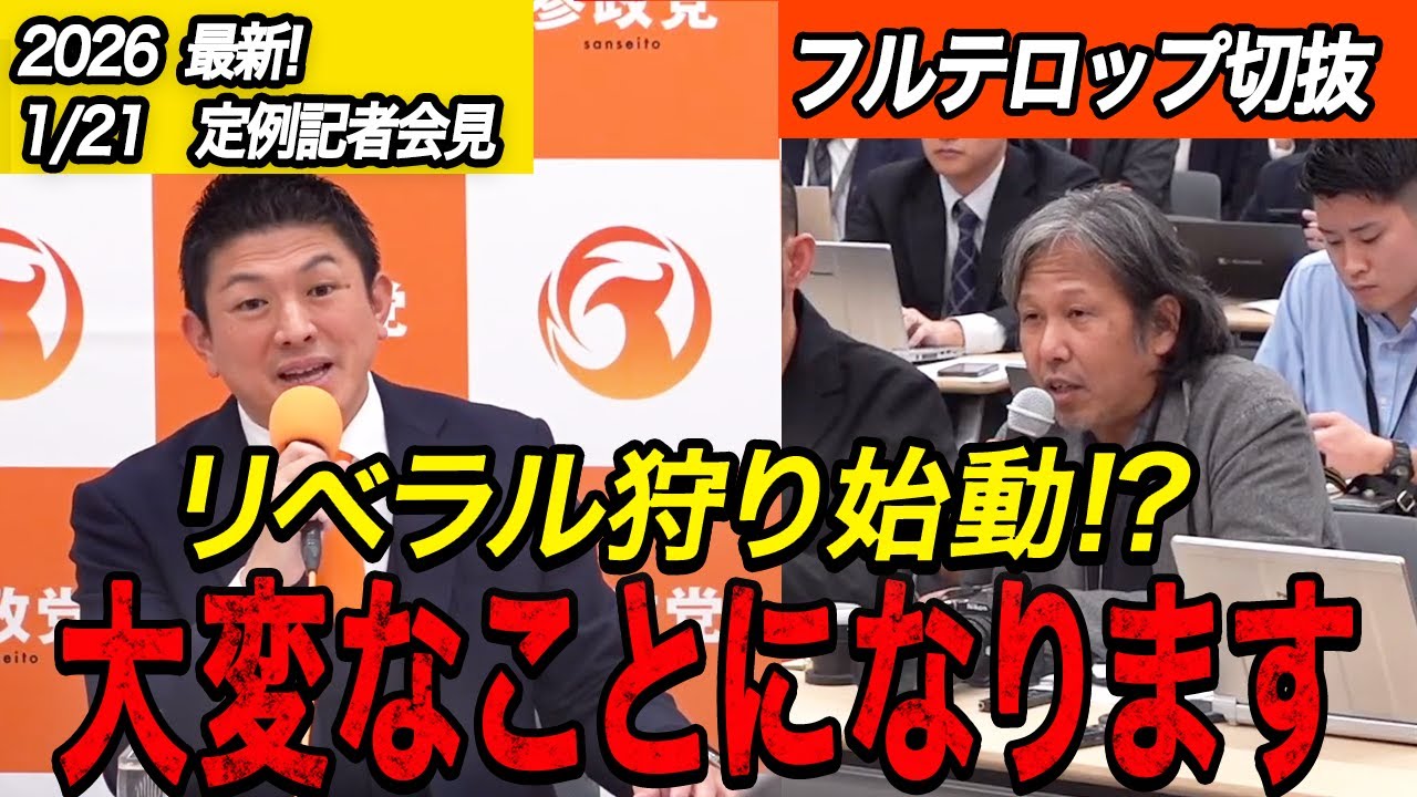 【参政党】選挙直前に大量候補者発表…自民党と全面対決へ