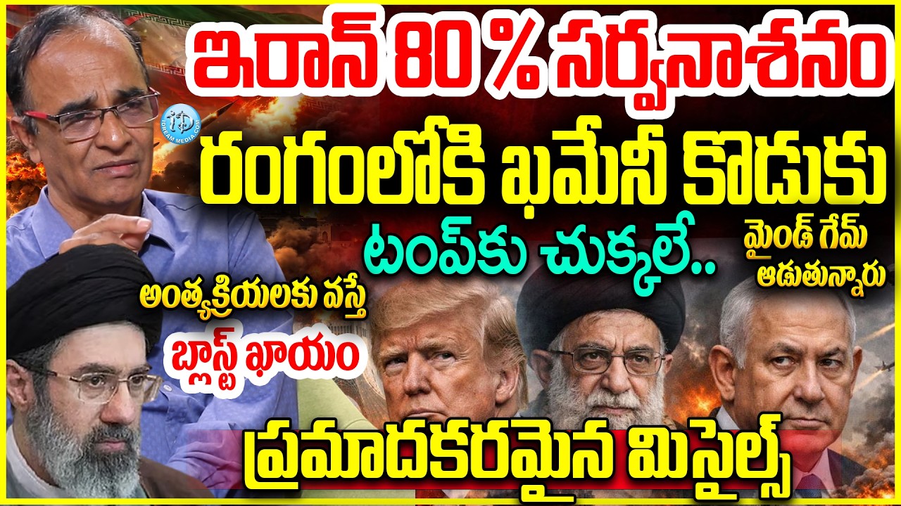 USA Israel Iran WAR Explained in Telugu | Suresh Kochattil రంగంలోకి ఖమేనీ కొడుకు..ట్రంప్ కు చుక్కలే